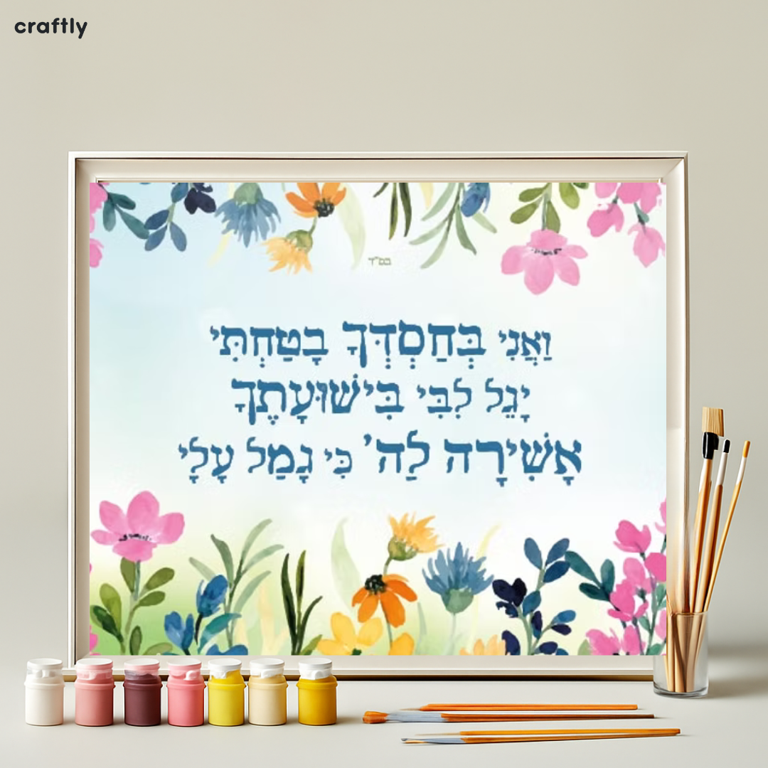 צביעה לפי מספרים – ואני בחסדך