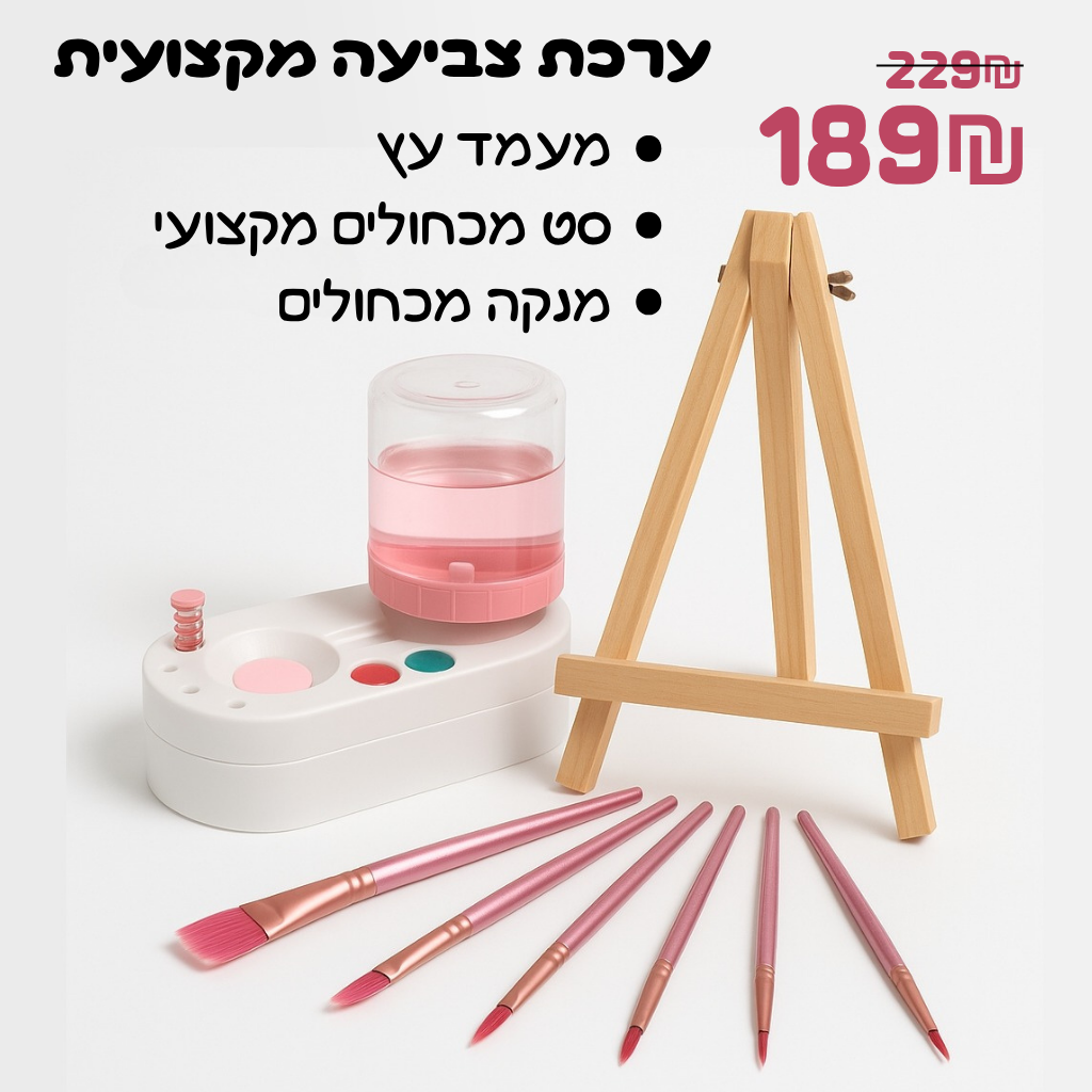 ערכת ציור מקצועית – סט משולב לצביעה מושלמת
