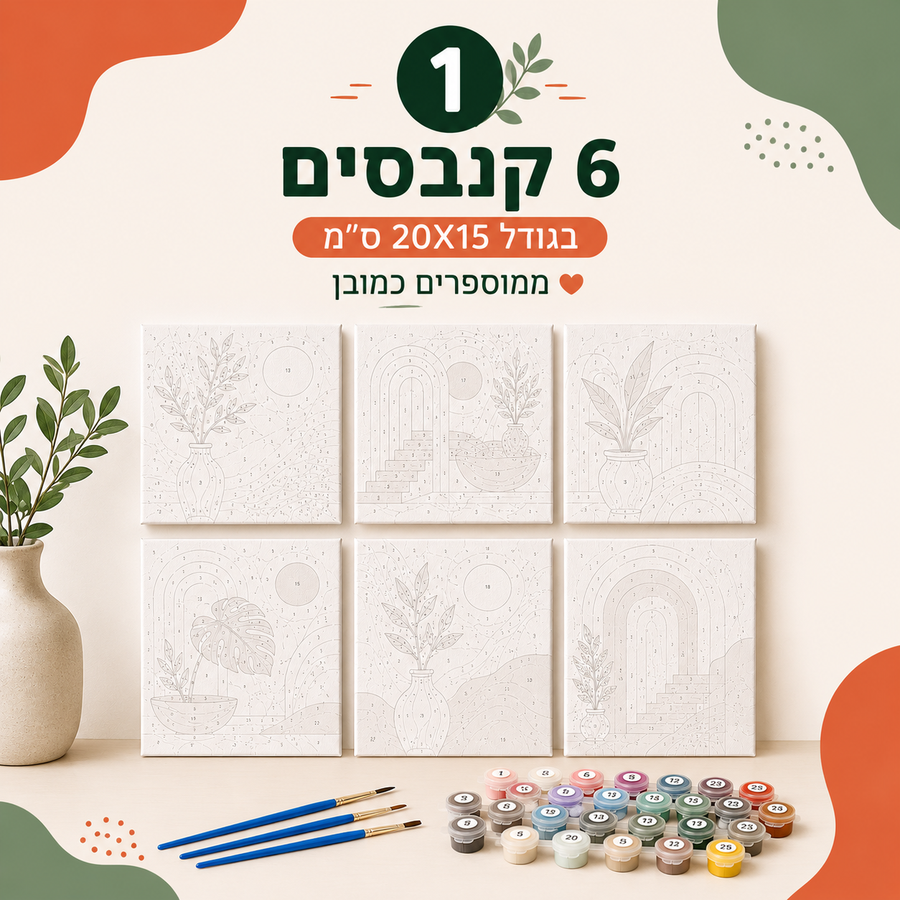 6 קנבסים ממוספרים 20x15