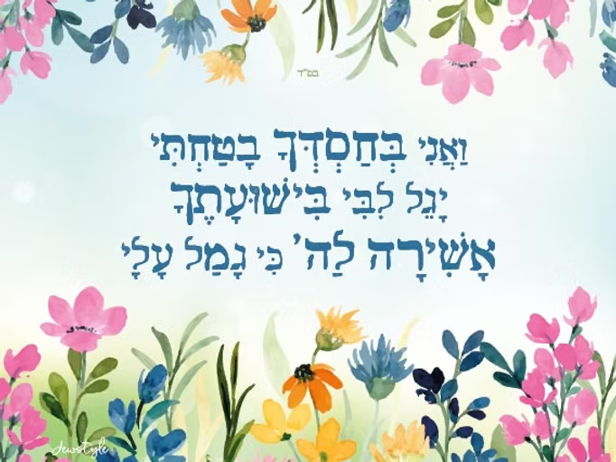 צביעה לפי מספרים – ואני בחסדך