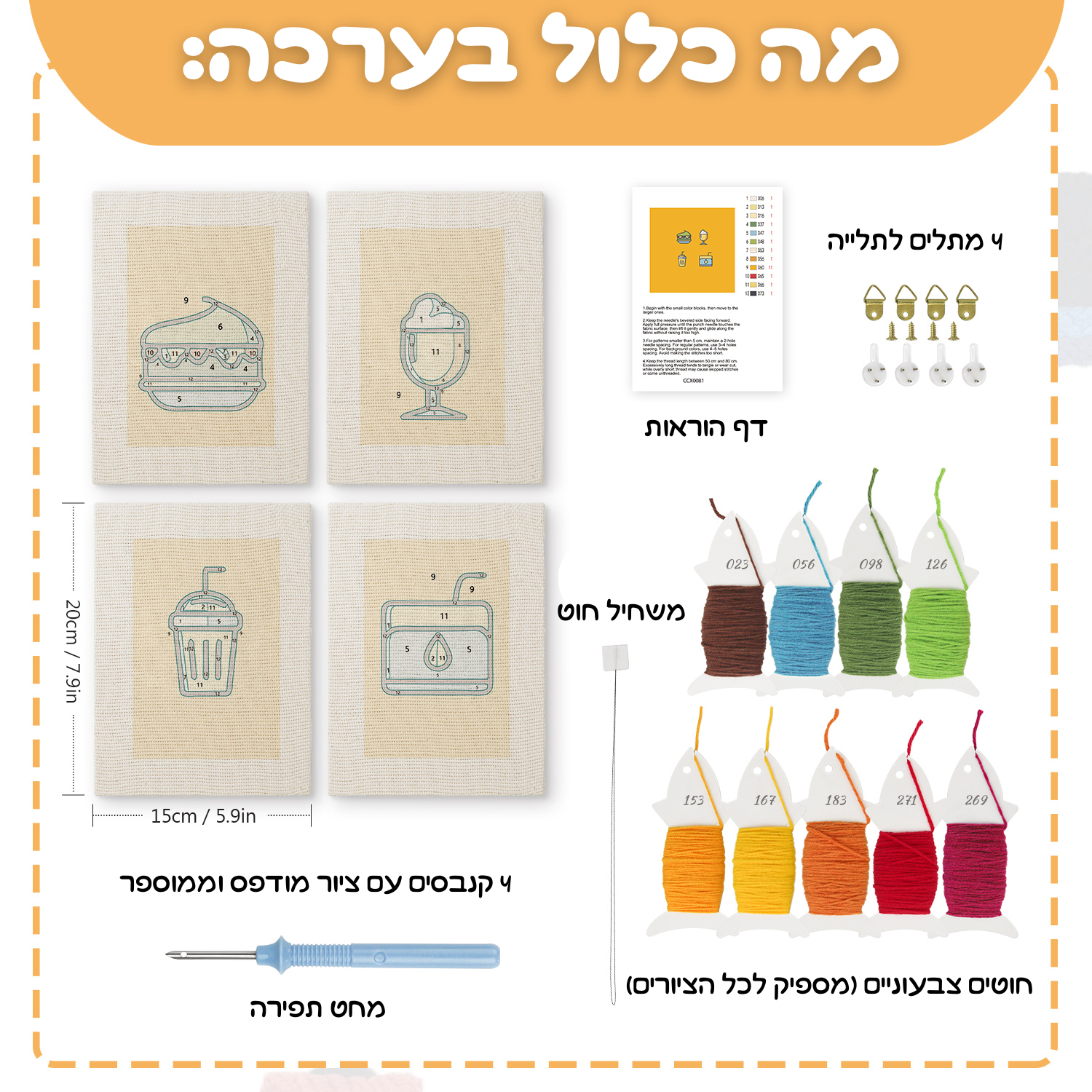 קיט רקמה DIY – אוכל מנחם