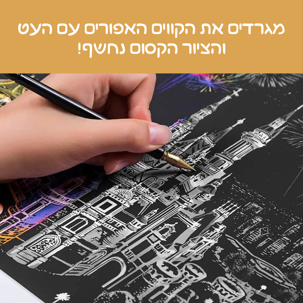 קיט דפי גירוד קסם – בלוני חלום בשמיים (סט 4 ציורים)