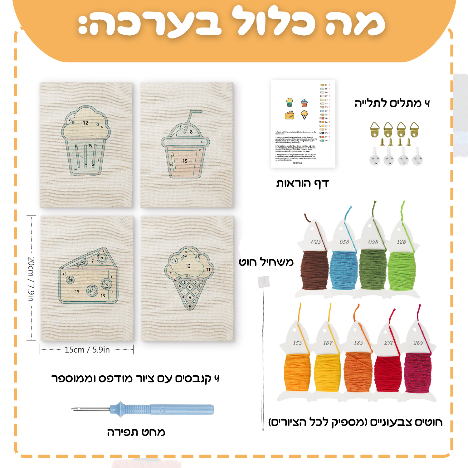 קיט רקמה DIY – מתוקים צבעוניים