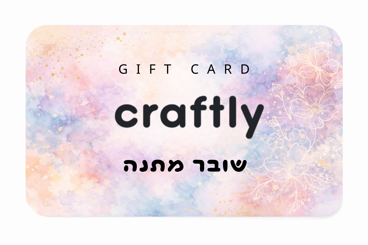 GIFT CARD - שובר מתנה