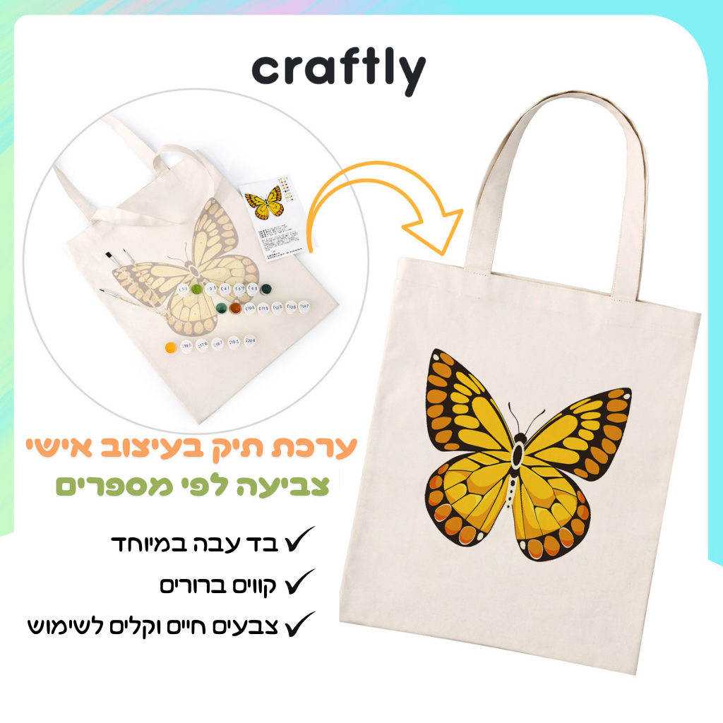 תיק צביעה לפי מספרים – פרפר צהוב
