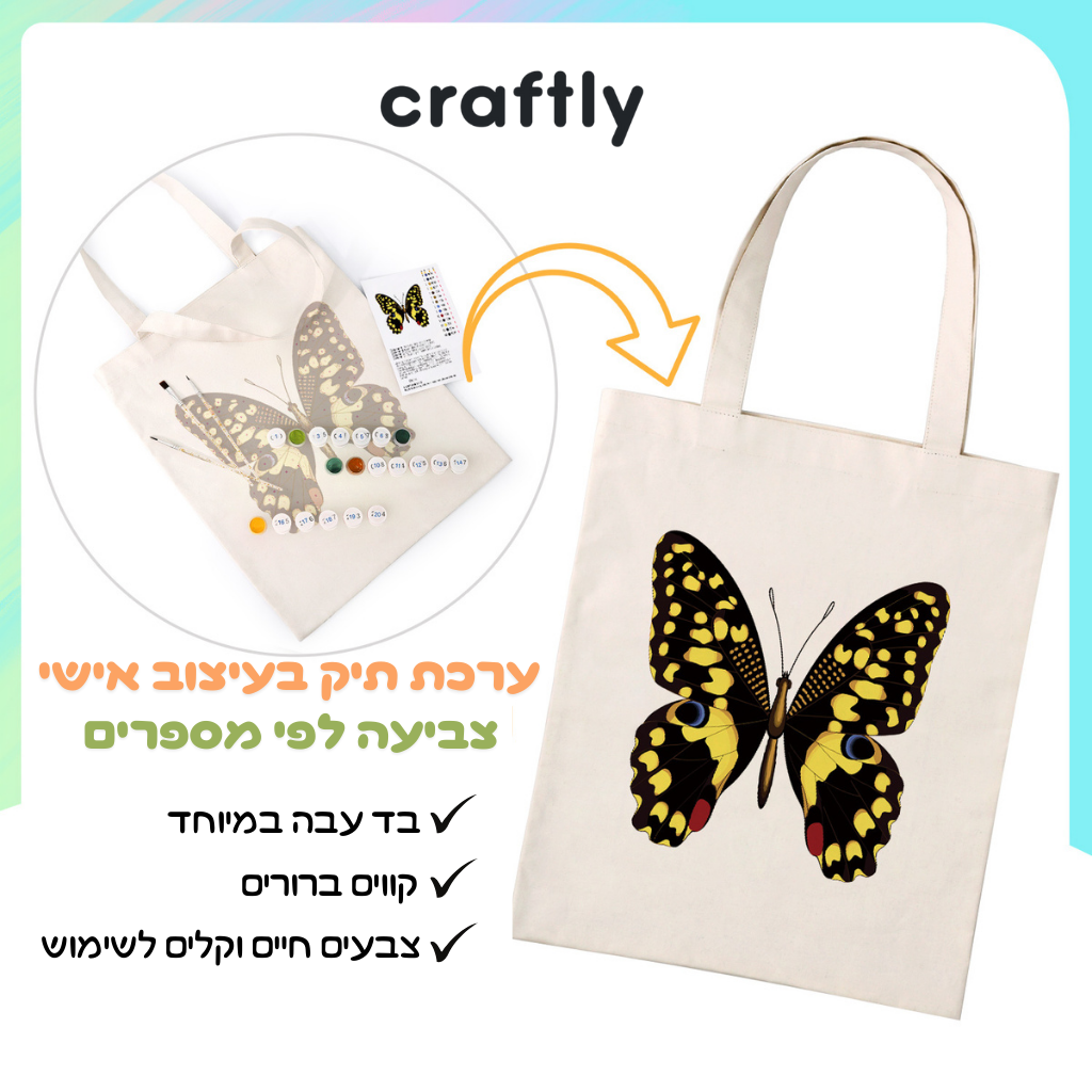 תיק צביעה לפי מספרים – פרפר שחור-צהוב