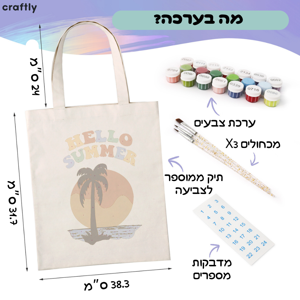 תיק צביעה לפי מספרים – קיץ