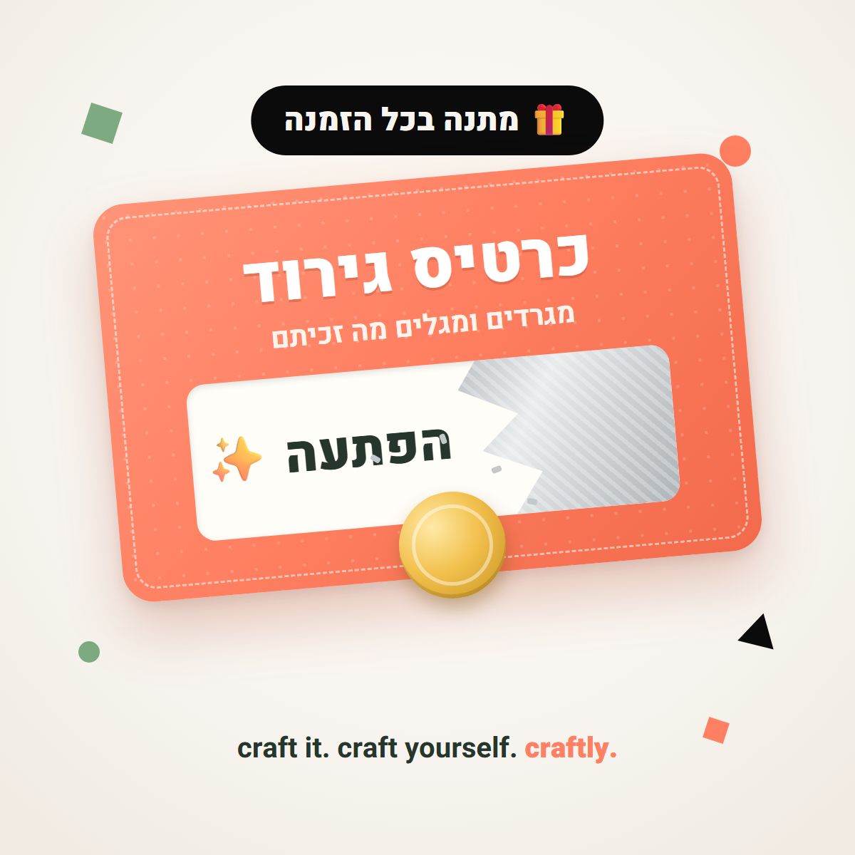 🎁 כרטיס גירוד במתנה